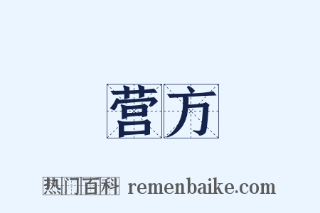 营方是什么意思的图片